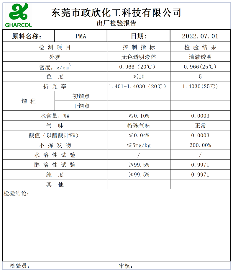 丙二醇甲醚醋酸酯（PMA）.png